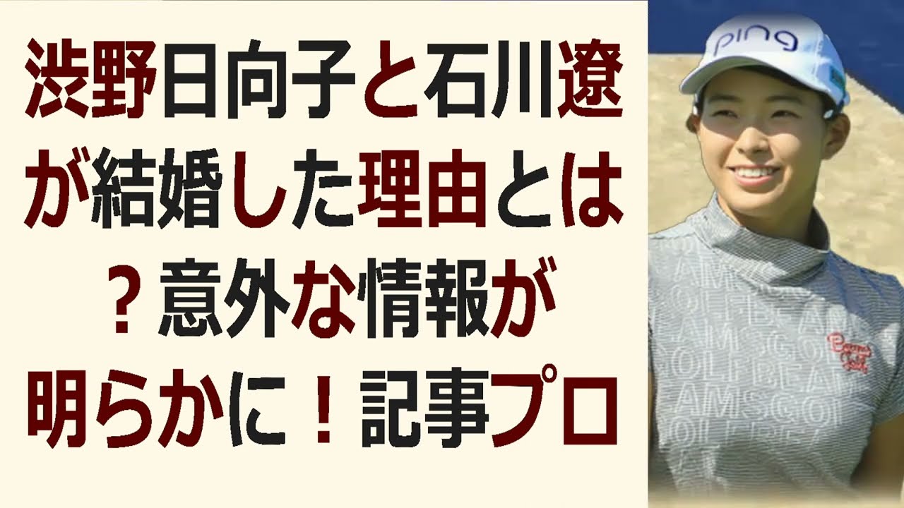渋野日向子と石川遼が結婚した理由とは？意外な情報が明らかに！記事プロゴル… 海外の反応 622
