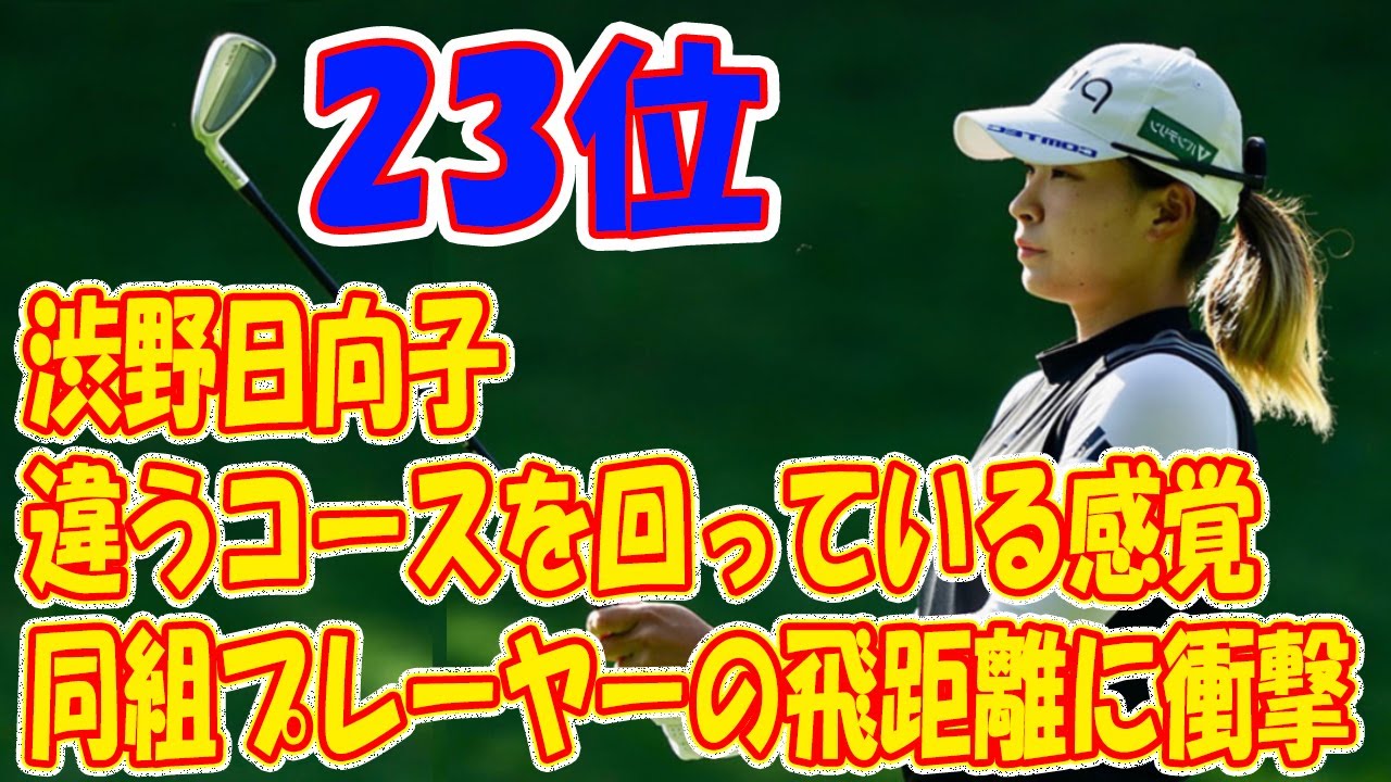 渋野日向子、同組プレーヤーの飛距離に衝撃「違うコースを回っている感覚」／一問一答