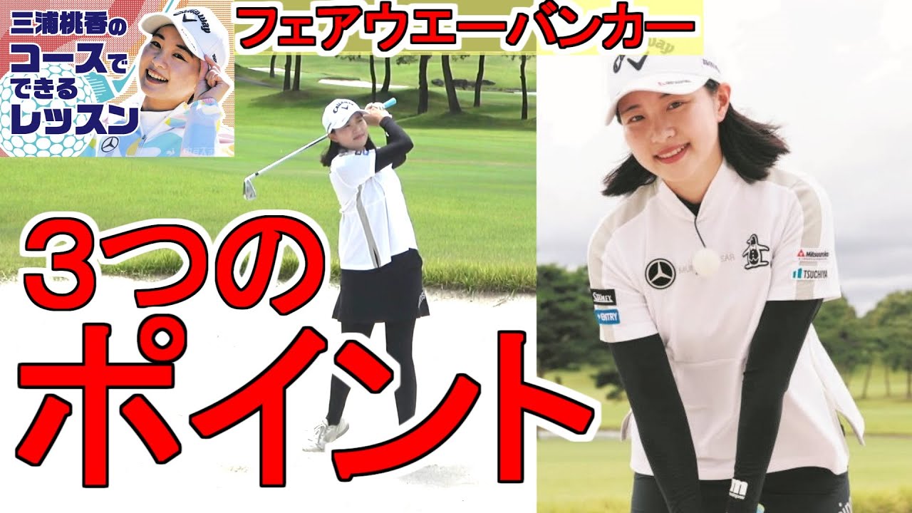三浦桃香ゴルフレッスン11「フェアウエーバンカーからの脱出」３つのポイント　グリップを短く握る　ハンドアップで手元を少し高く　ボールを右側に置く