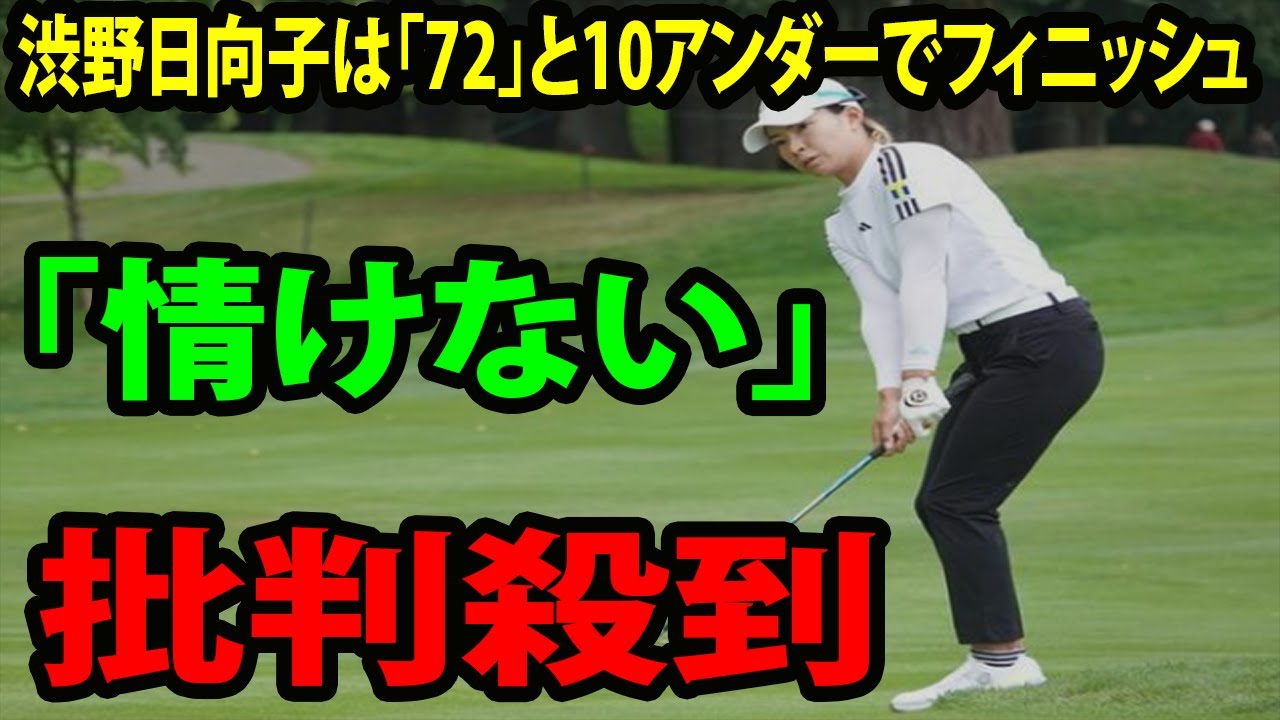 ⛳️【米女子ゴルフ】「情けない」渋野日向子は「72」と10アンダーでフィニッシュ　ファンからも批判の声  |  ポートランドクラシック　最終日