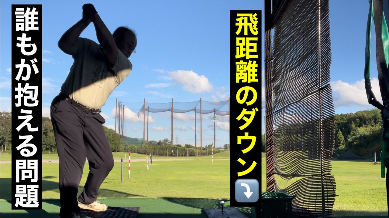 飛ばなくなるのは仕方がない⁉️『でも諦めたらそこで試合終了ですよ‼️』
