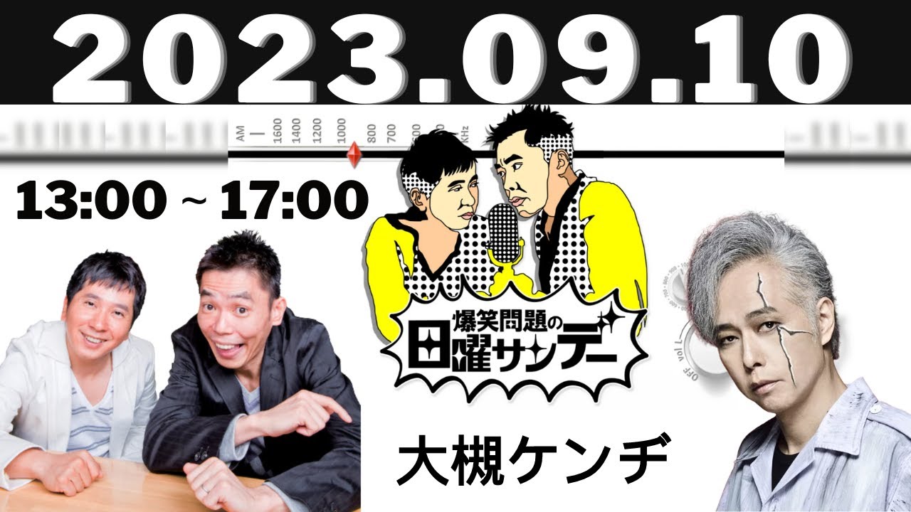 9月10日（日）爆笑問題の日曜サンデー 出演者 :爆笑問題 / 山本恵里伽（TBSアナウンサー）　ゲスト：大槻ケンヂ