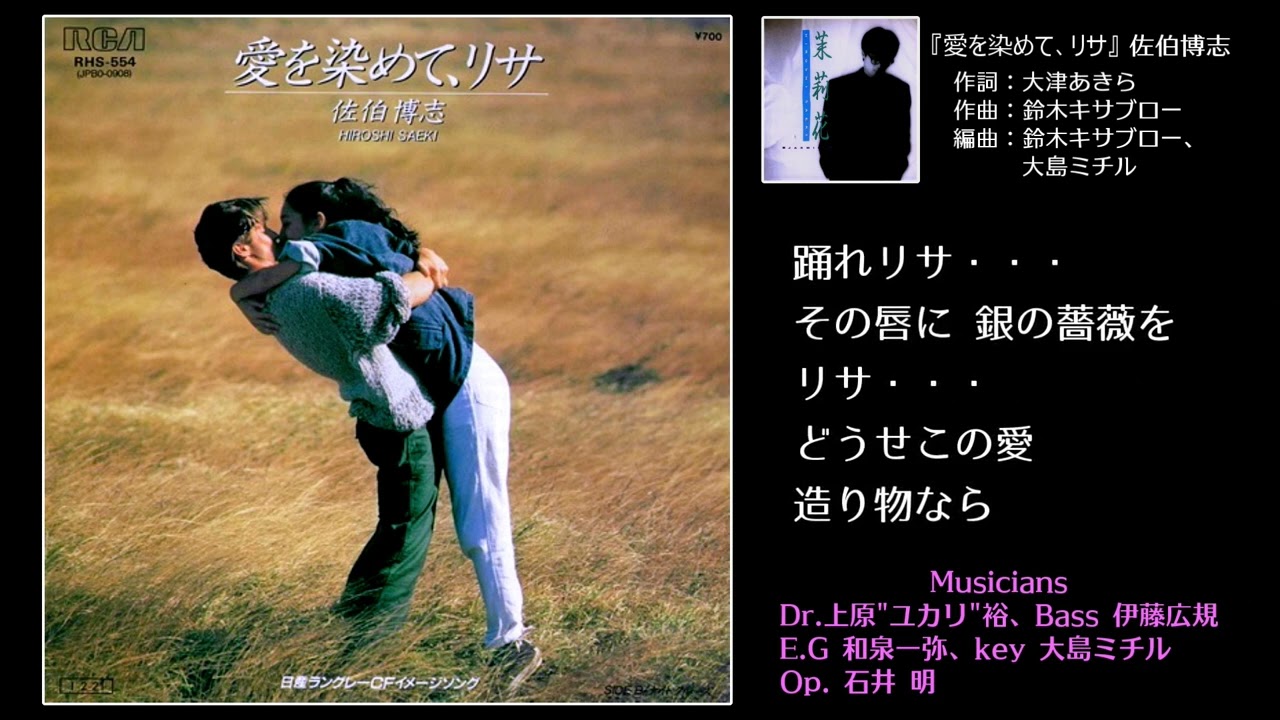 隠れた名曲 『愛を染めて、リサ』佐伯博志(ex-BUZZ) ※当時のCM動画付き