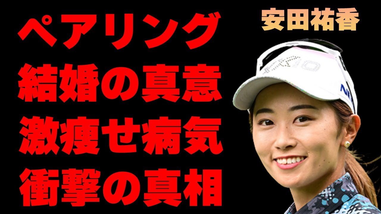 安田祐香のペアリングの真相…激痩せした病気の真意に言葉を失う…「ゴルフ」で活躍する選手の父親の職業に驚きを隠せない…