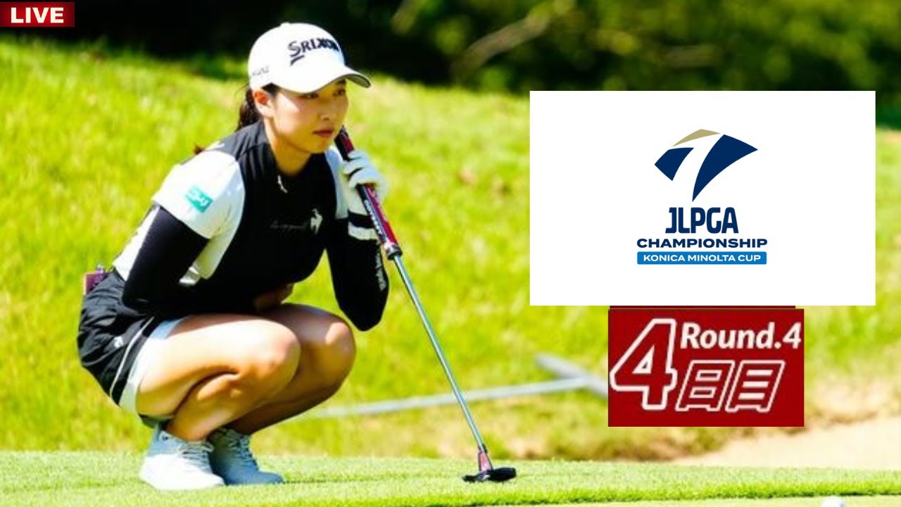 最終日🟢【ライブ配信】『日本女子プロゴルフ選手権大会コニカミノルタ杯2023』生放送生中継【女子ゴルフ】-