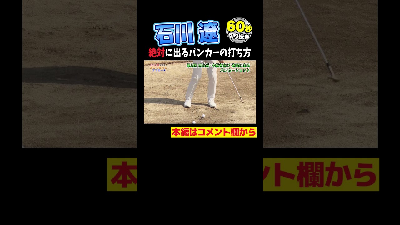 【石川遼】バンカーショット誰でも打てる、真似できる！