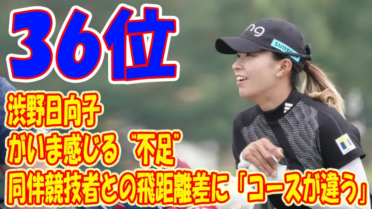 同伴競技者との飛距離差に「コースが違う」　渋野日向子がいま感じる“不足”