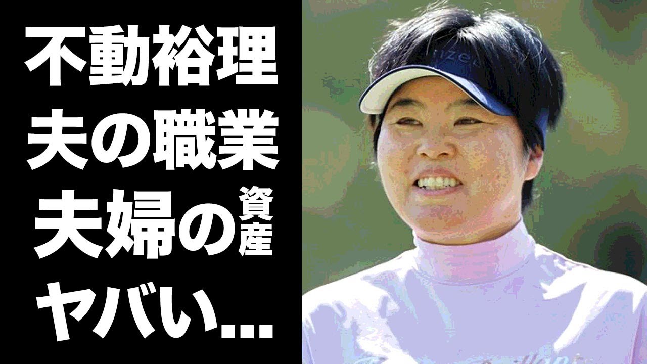 【驚愕】不動裕理の夫のヤバい職業...夫婦で稼ぐ資産額に驚きを隠せない...「不動党」を熱烈ファンをたくさん持つ賞金女王女子ゴルファーにスポンサーがいない理由に言葉を失う...