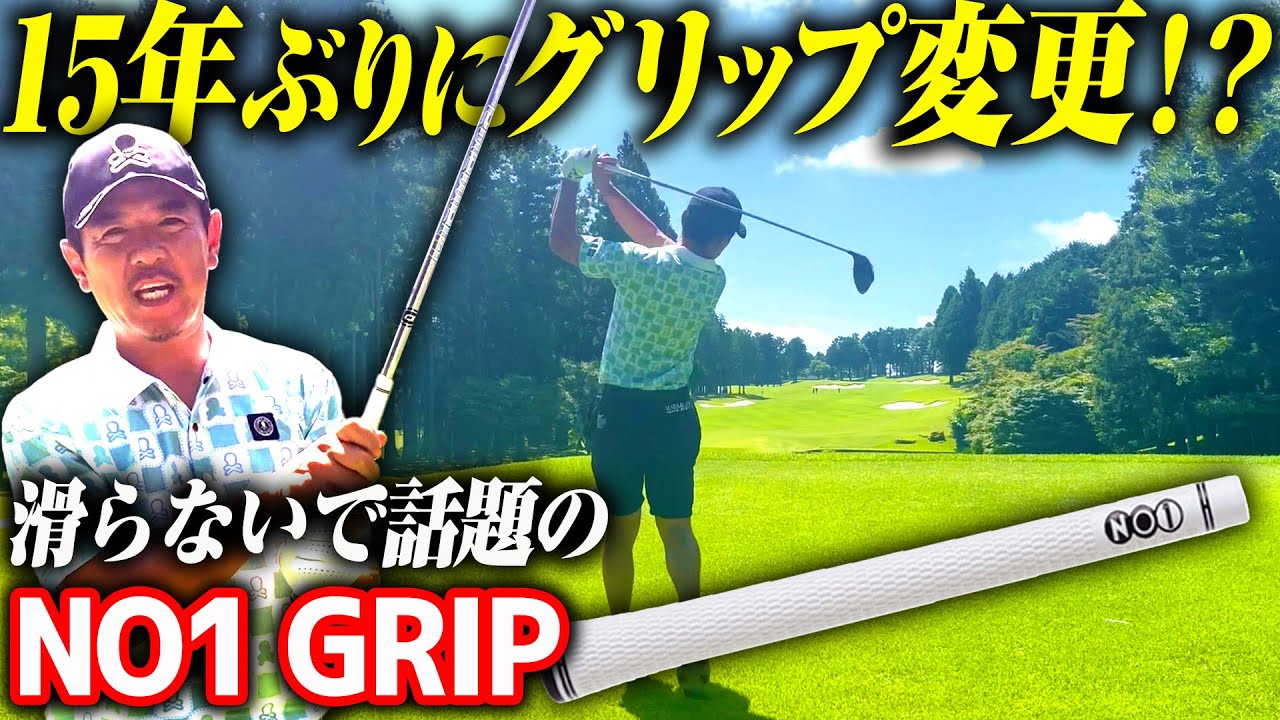 【ゴルフグリップ】雨や手汗でも滑らない！吸着性に優れる“NO1GRIP”を試してみた