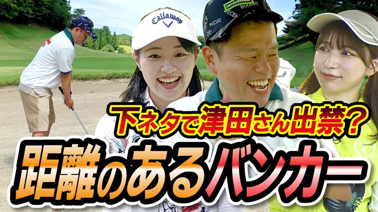 #18 【前代未聞】番組途中に新番組始まる!?衝撃の展開に！「距離のあるバンカー」【ダイアン津田のバーディーチャンす～】2023/9/11 OA