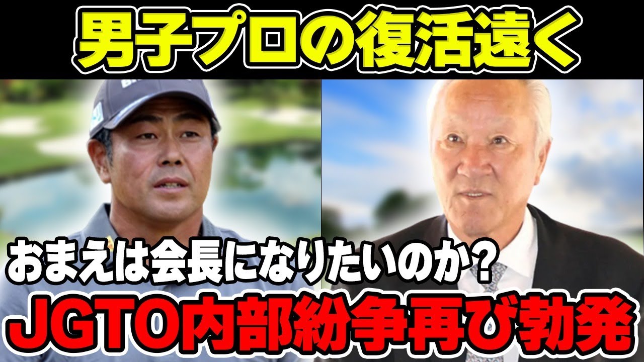 青木功「おまえは会長になりたいのか？」谷原秀人の今季初VでJGTO内部紛争勃発について解説！生ぬるいピン位置では世界で戦える選手は育たない！？