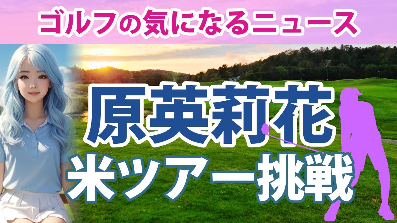 原英莉花 米女子ツアー挑戦 #ゴルフの気になるニュース