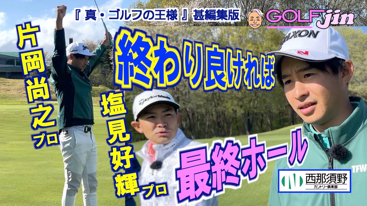 終わり良ければ…最終ホール 片岡尚之プロ＆塩見好輝プロ in 西那須野カントリー倶楽部 OUT9番⑧『真・ゴルフの王様』甚編集版