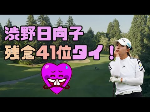 渋野日向子　残念！！41位タイ　ポートランド・クラシック