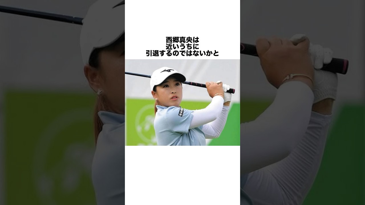 西郷真央の引退疑惑 #女子プロゴルファー #女子プロ #ゴルフ #ゴルフ女子 #golf #ゴルフスイング #ゴルフ初心者 #西郷真央