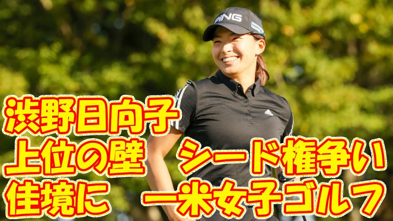 渋野日向子、勝らに上位の壁　シード権争い、佳境に―米女子ゴルフ