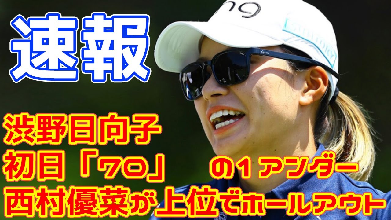＜速報＞渋野日向子は「70」の1アンダーでホールアウト　西村優菜が「68」で上位フィニッシュ