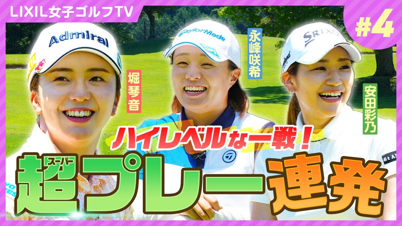 【LIXIL女子ゴルフTV】新番組『スペシャル同世代マッチ』堀琴音プロ vs 永峰咲希プロ vs 安田彩乃プロ Part4