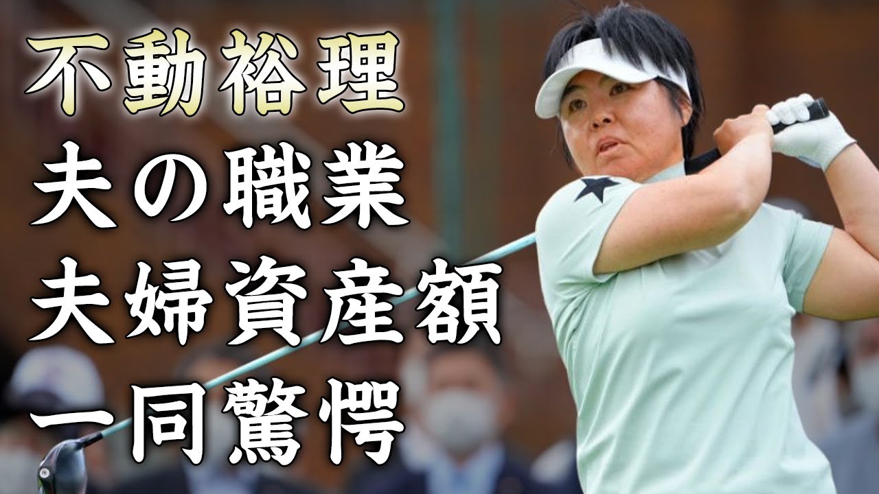 不動裕理の耳を疑う夫の職業...夫婦で稼ぐ資産額がヤバすぎた...「不動党」の愛称の熱烈ファン従える『賞金女王女子ゴルファー』にスポンサーがいない切ない理由に驚きを隠せない...