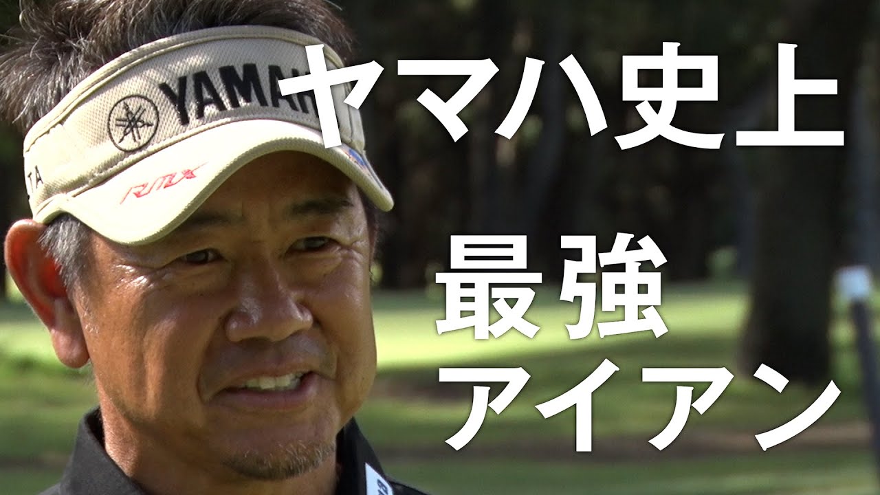 NEW RMX VD IRON インプレッション（今平周吾プロ、藤田寛之プロ、石井忍プロ）