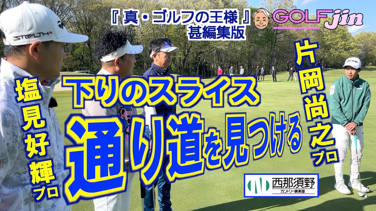 通り道を見つける下りのスライスライン 片岡尚之プロ＆塩見好輝プロ in 西那須野カントリー倶楽部 OUT8番⑦『真・ゴルフの王様』甚編集版