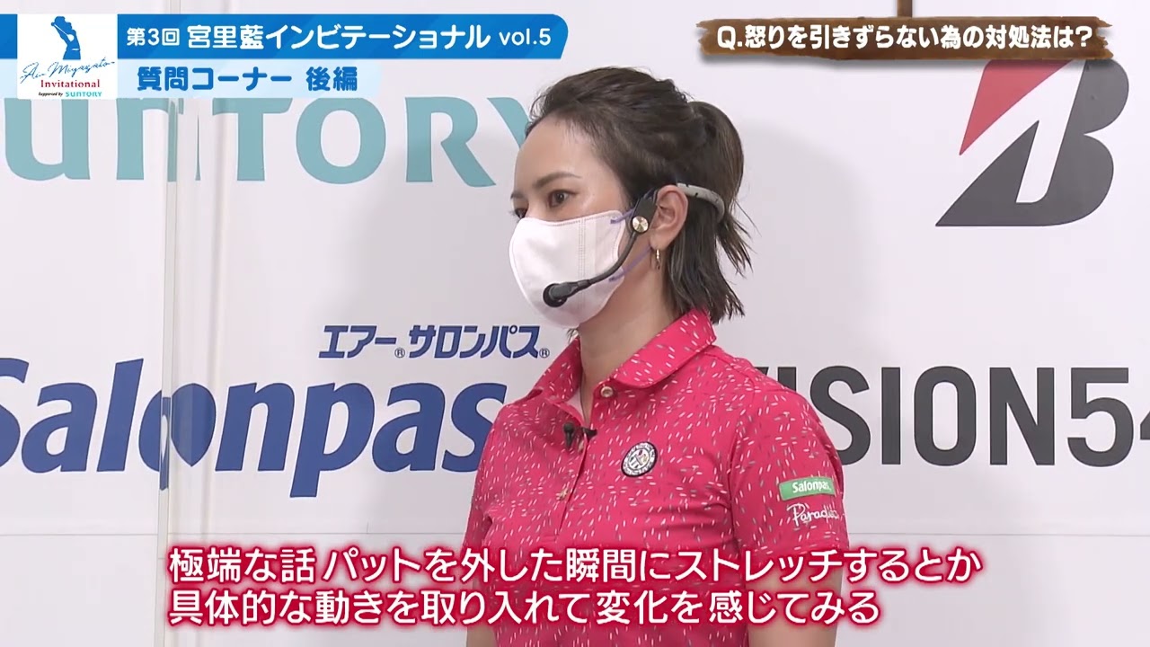 第３回宮里藍インビテーショナル vol.5質問コーナー後編