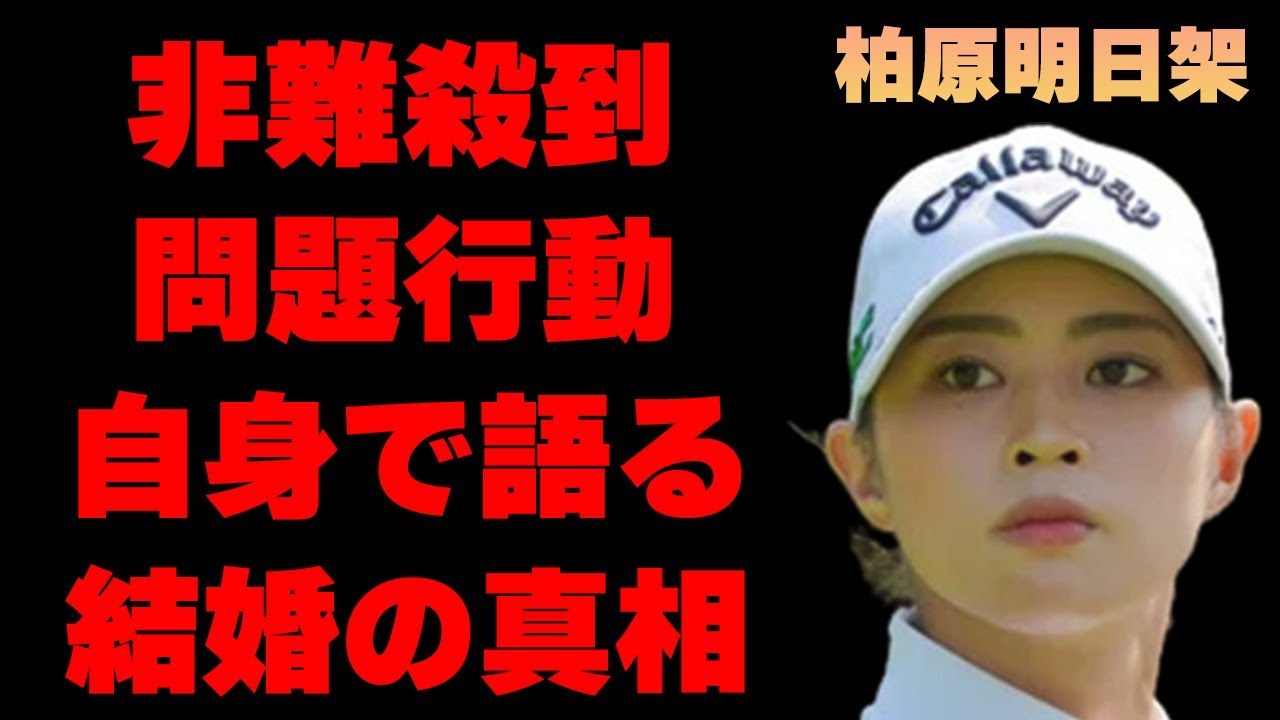 柏原明日架に“非難”が殺到したプロ失格の問題行動…自身で語った“結婚”の真相に言葉を失う…「ゴルフ」で活躍する選手の整形の真意に言葉を失う…
