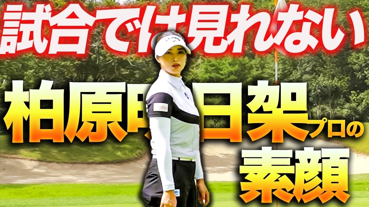 「泣くまで練習した」ツアー屈指の人気プロの幼少期エピソードを暴く！