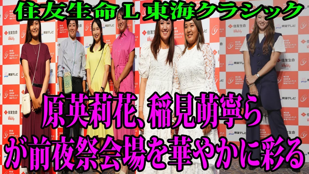 ⛳️【女子プロゴル】 原英莉花、稲見萌寧らが前夜祭会場を華やかに彩る |  住友生命レディス東海クラシック　練習日