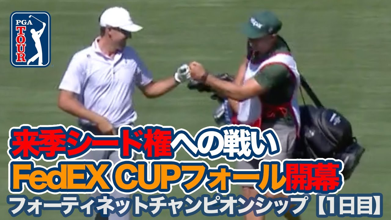 来季シード権をかけたFedExCUPフォール開幕！小平智が9位タイ発進【フォーティーネットチャンピオンシップ1日目】【PGAツアー】【ゴルフ】