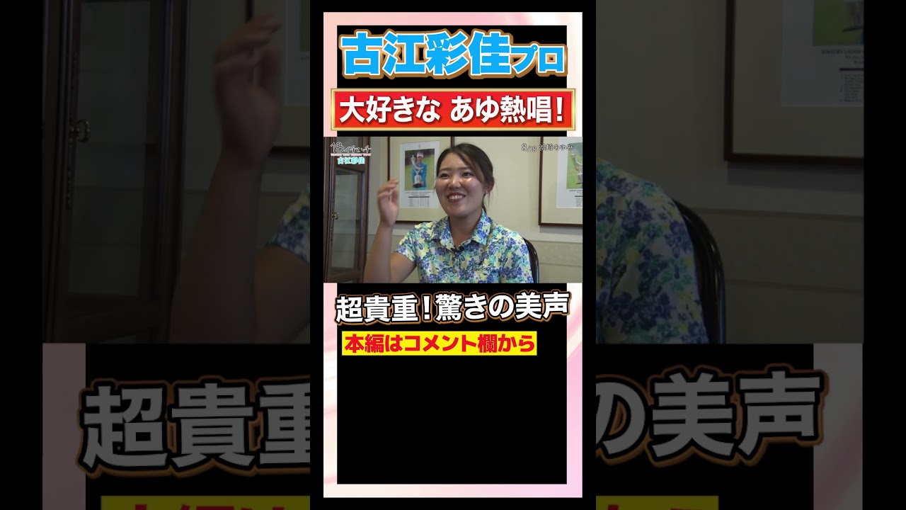 【貴重】古江彩佳が美声を披露！