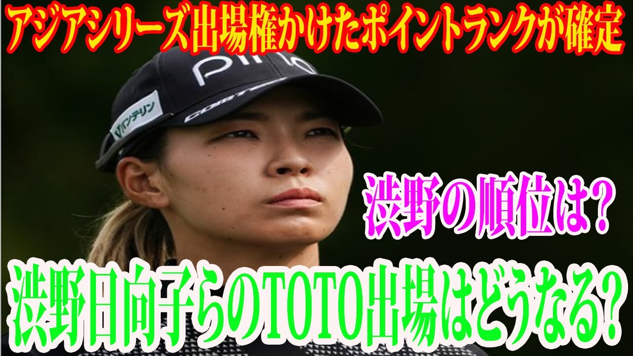 ⛳️【女子ゴルフ】CMEグローブ・ポイントランキングが発表     渋野の順位は？   渋野日向子らのTOTO出場はどうなる？