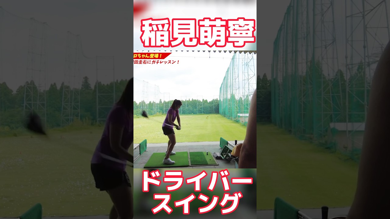 #86 稲見萌寧の最新ドライバーショット映像 #稲見萌寧 #ゴルフ　#ドライバー