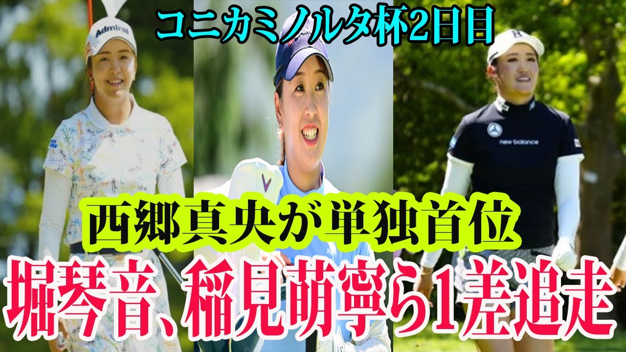 ⛳️【国内女子ゴルフ】西郷真央がトータル6アンダー・単独首位　1打差2位タイに堀琴音、稲見萌寧ら  |  コニカミノルタ杯　2日目