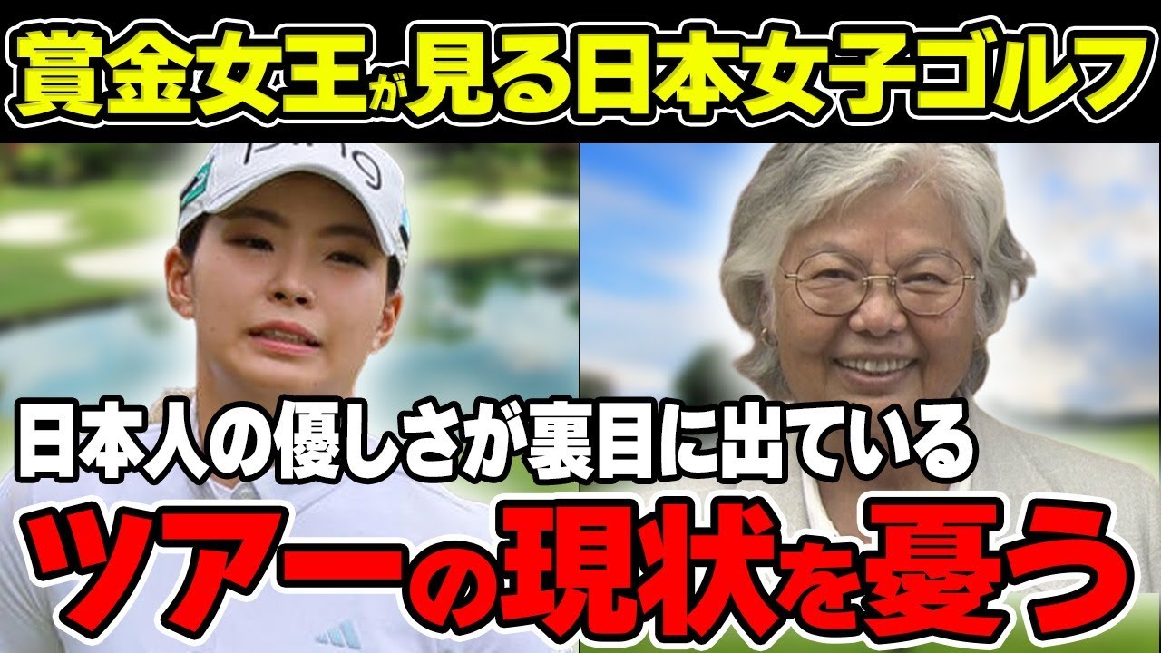 岡本綾子「日本人の優しさが裏目に出ている」史上初の外国人米女子ツアー賞金女王が見る日本女子ゴルフについて解説！渋野日向子の現状良い当てた！？