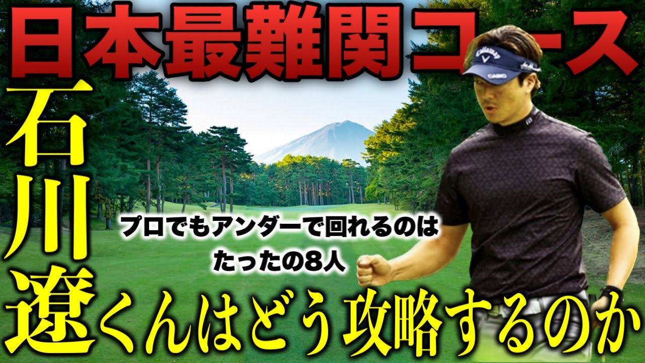 石川遼プロ｜日本で最も難しいコースに挑む