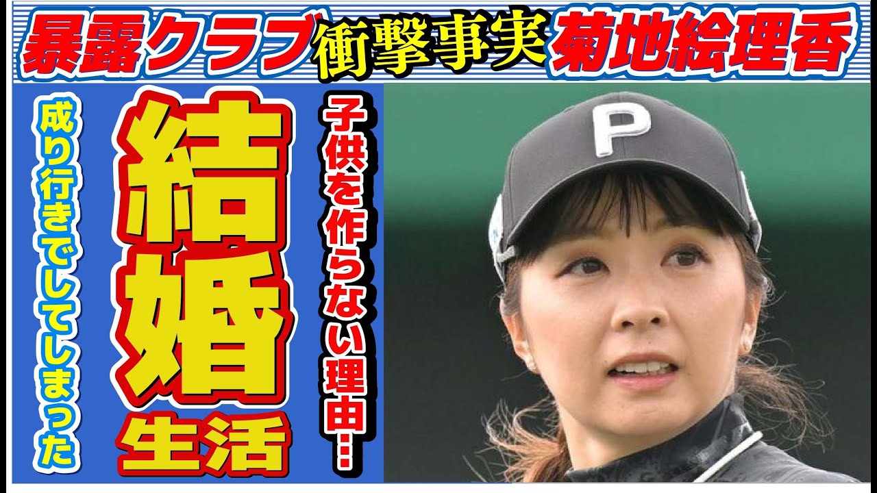 菊地絵理香が子供を作らない理由…“なりゆき婚”の現在の生活に言葉を失う…「ゴルフ」で活躍する選手の現在の年収額に驚きを隠せない…