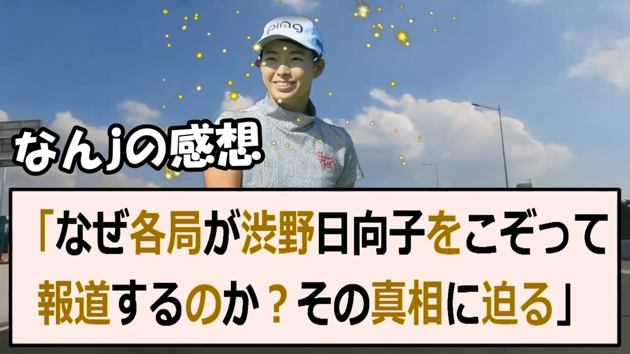 「なぜ各局が渋野日向子をこぞって報道するのか？その真相に迫る」記事：最近… 海外の反応 831