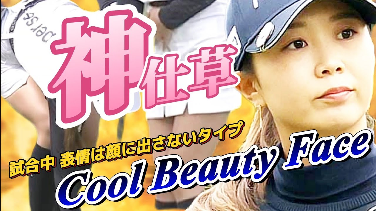 【金澤志奈】グリーン上で魅せる神仕草‼️最強クールビューティーフェイス💕😍【スマホ推奨/画面サイズ3:4/最高画質2160p60】