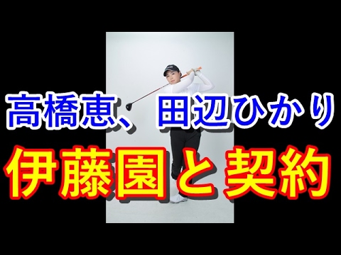 高橋恵、田辺ひかりが伊藤園と所属契約を締結【国内女子ゴルフ】