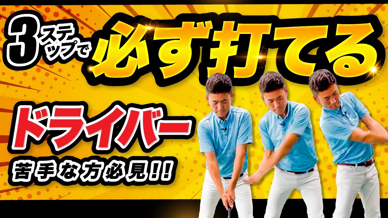 ドライバーが苦手な人もこの3ステップで必ずアッパー軌道で打てます！
