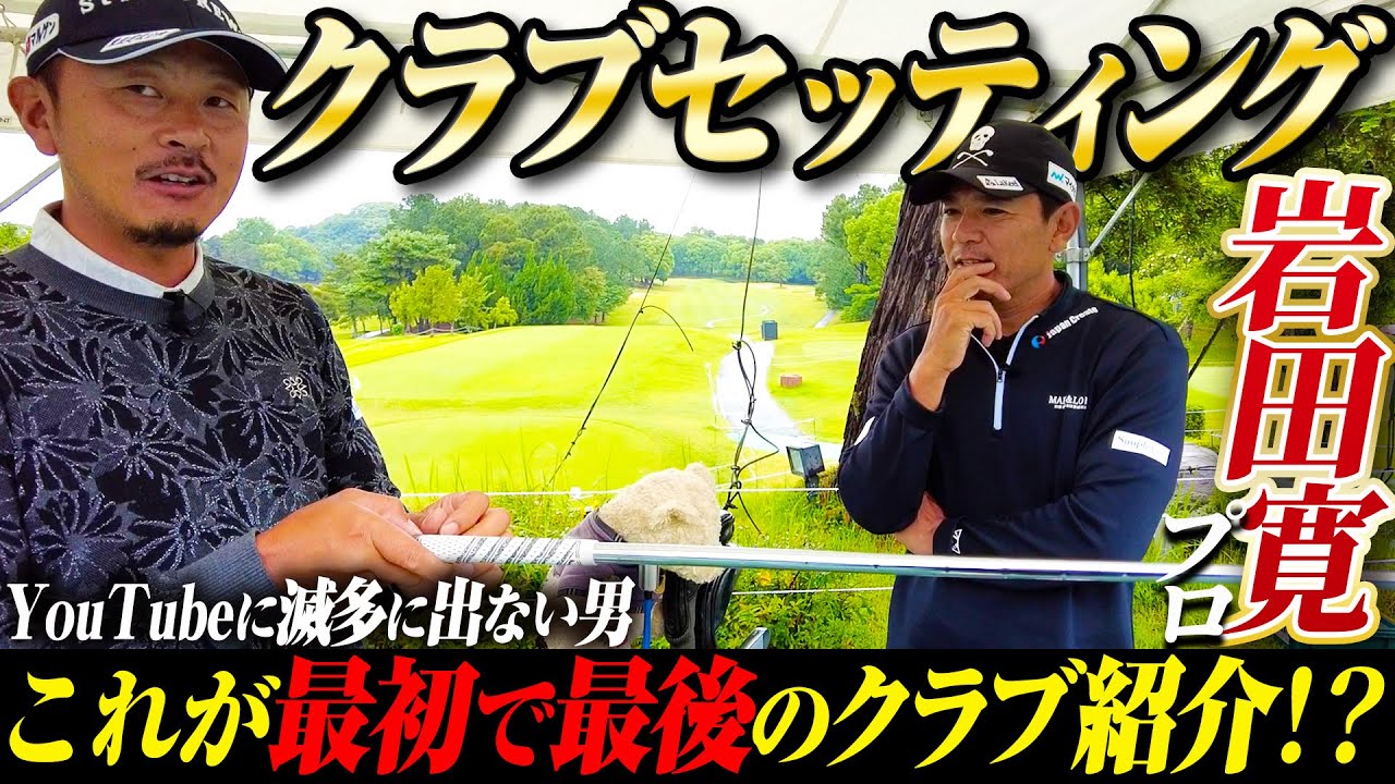 【クラブセッティング】ツアー１口下手な男  岩田寛プロにこだわりのクラブを紹介してもらった
