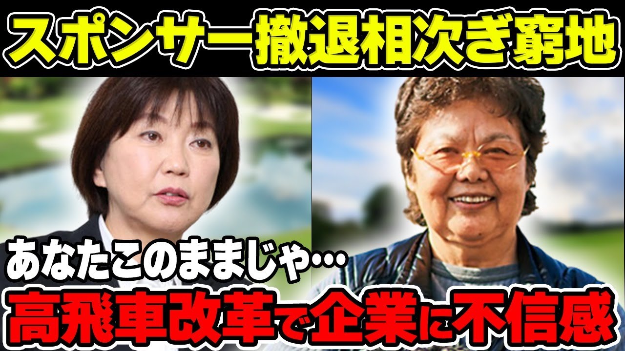 国内女子ゴルフのスポンサー撤退相次ぎ先細りの真相について解説！小林浩美JLPGA会長の“高飛車改革”で企業に不信感！？