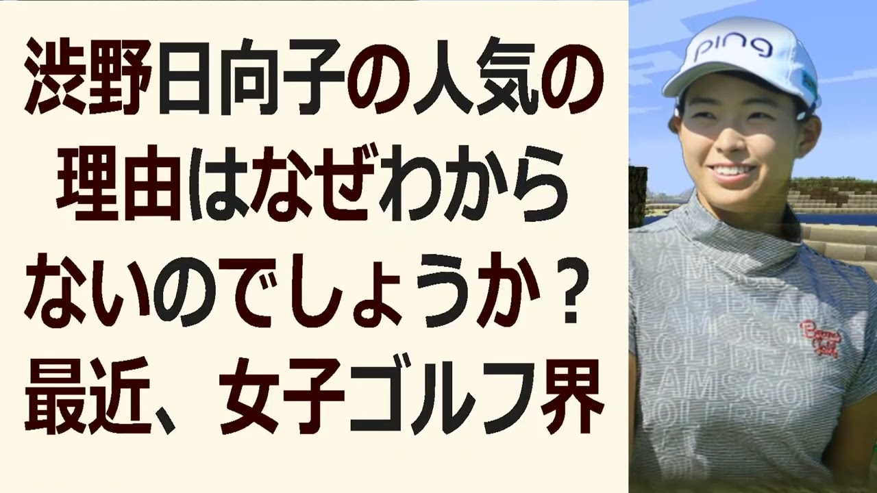 渋野日向子の人気の理由はなぜわからないのでしょうか？最近、女子ゴルフ界で… 海外の反応 279