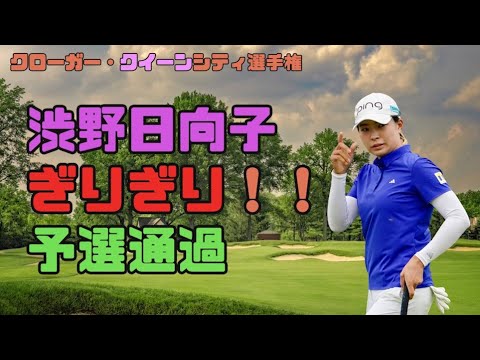 渋野日向子　ぎりぎり！！予選通過・クローガー・クイーンシティ選手権