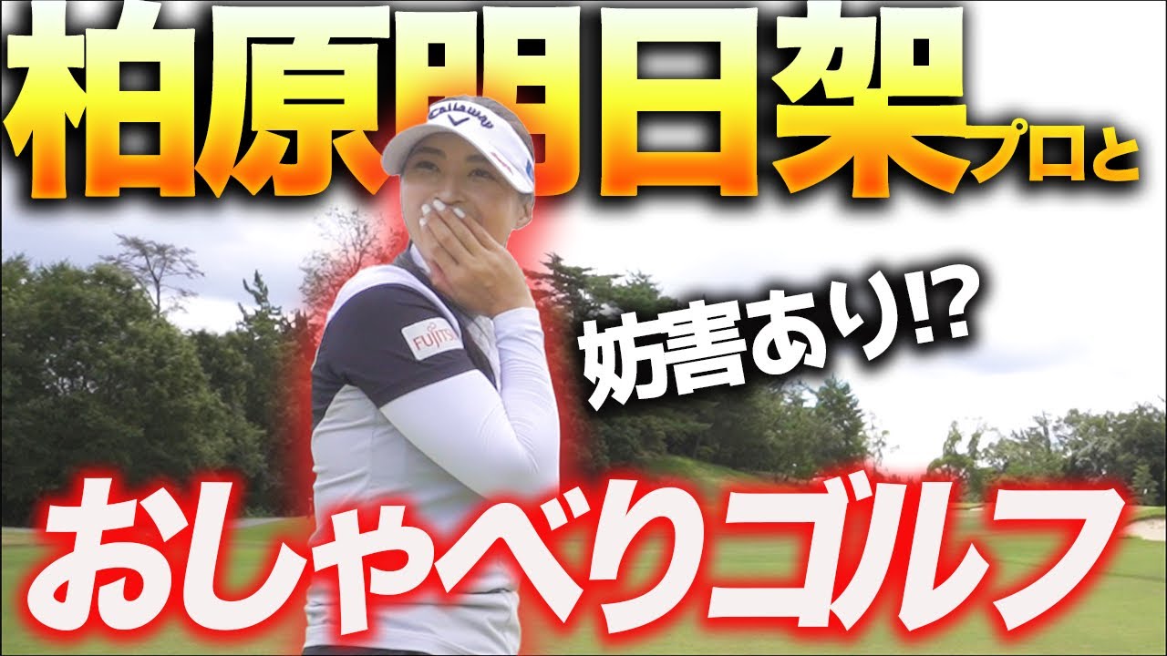 これが本当の柏原明日架プロ！超プライベートラウンドの様子をお楽しみ下さい
