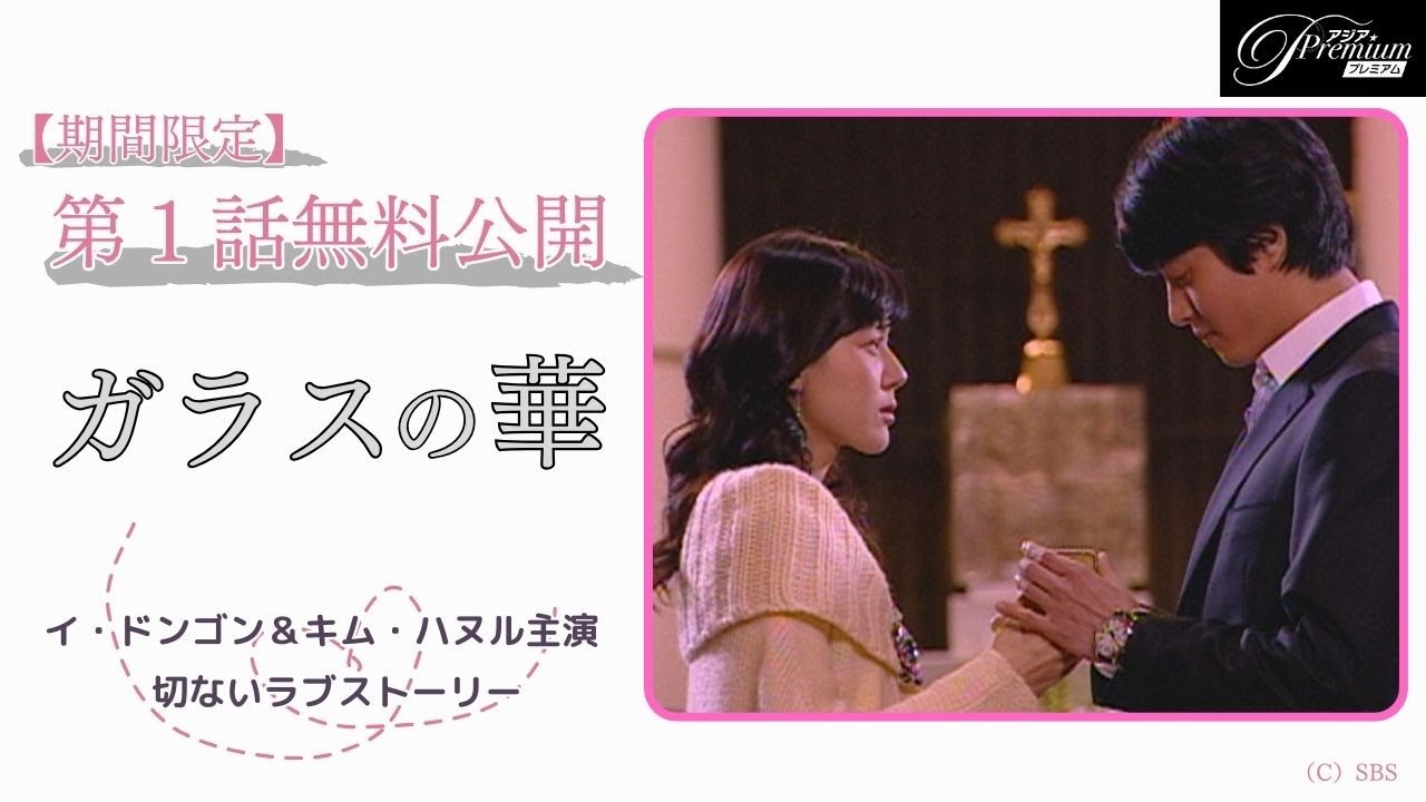 【特別無料公開】 イ・ドンゴン＆キム・ハヌル主演ラブストーリー♡『ガラスの華』第1話 │ アジアプレミアムで全話独占配信中！