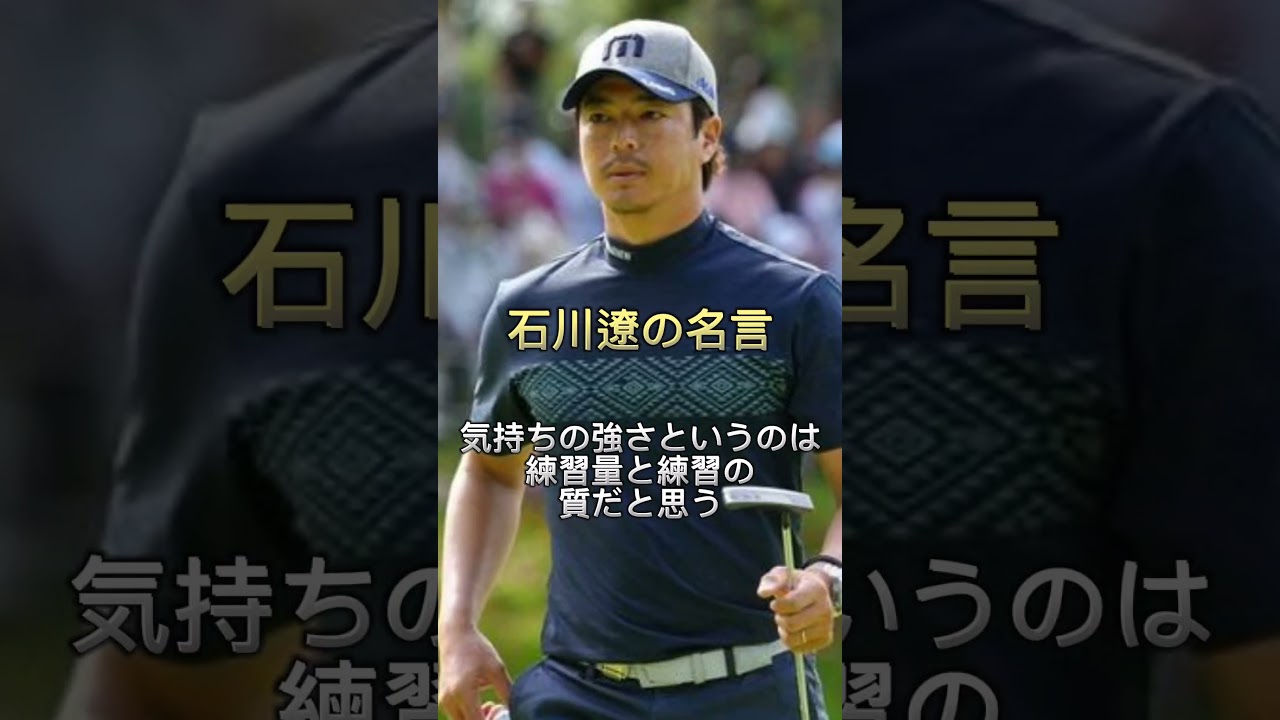 石川遼の心に突き刺さる名言