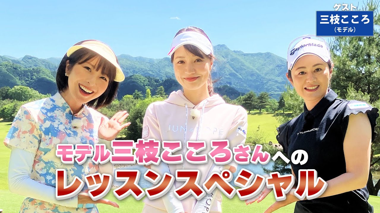 【BS11】総まとめレッスンSP「諸見里しのぶ 実践 ゴルフテク！」第120回 【ゲスト：三枝こころ】見逃し配信（9月17日放送分）