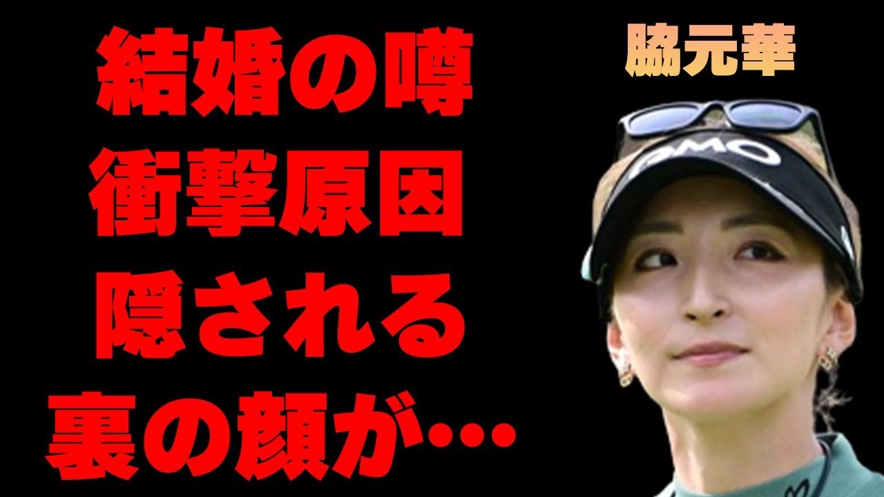 脇元華の結婚の噂が出る意外な理由…表では見せない裏の顔に言葉を失う…「ゴルフ」で活躍する選手の本当の国籍に驚きを隠せない…